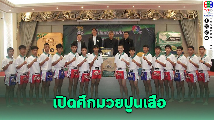 เปิดศึกมวยปูนเสือ ครั้งที่ 25 ระเบิดความมันส์ทั่วประเทศ