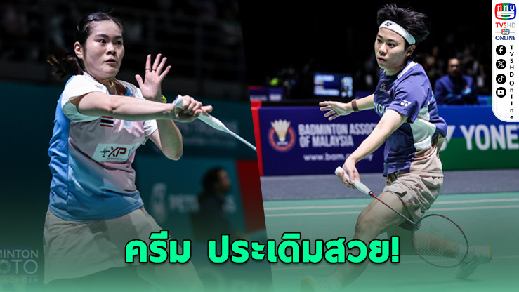 "ครีม" เฉือน "เม" ลิ่วรอบ 16 มาเลย์โอเพ่น