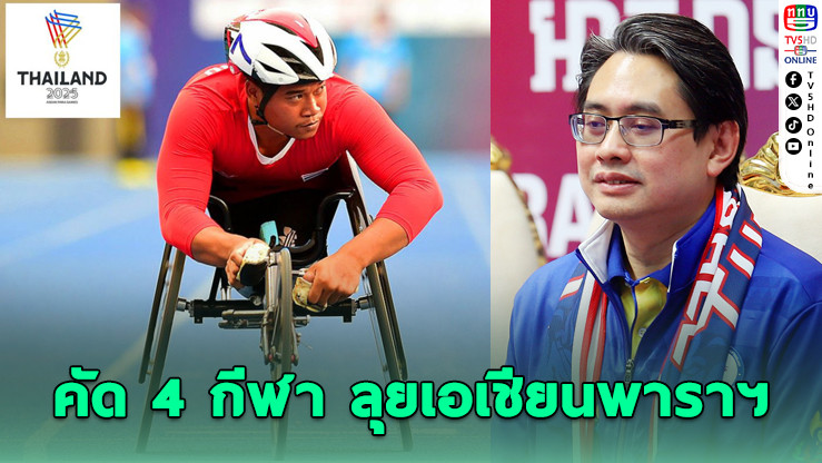 พาราเกมส์โคราช คัด 4 กีฬา ลุยเอเชียนพาราฯ