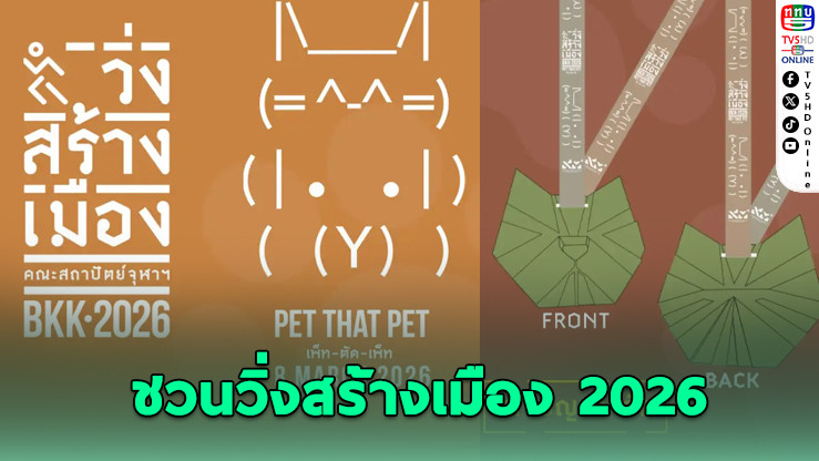 "วิ่งสร้างเมือง 2026" ส่งต่อความรักผ่านสองเท้า เพื่อสัตว์จรจัดและเมืองที่น่าอยู่