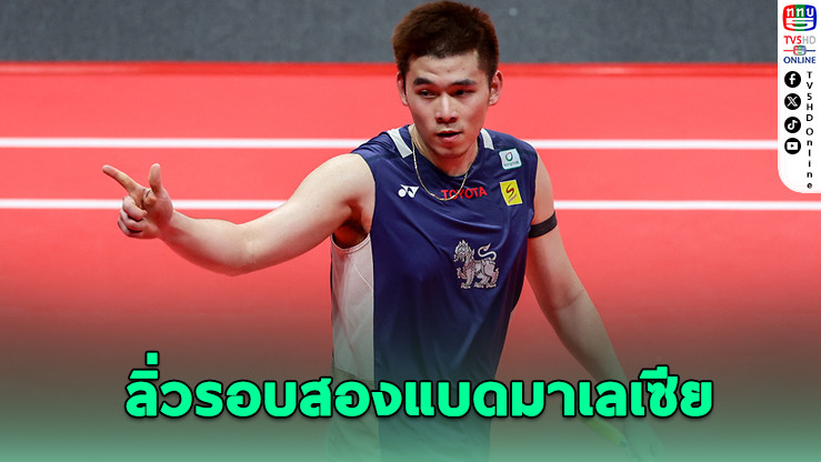 "วิว กุลวุฒิ" โชว์ฟอร์มเฉียบ ลิ่วรอบสองแบดมาเลเซีย