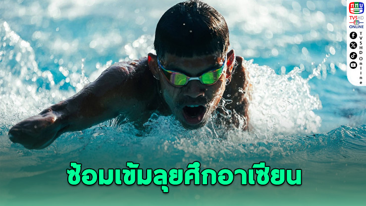 "หมออ้น" นําทีมพาราฯ ซ้อมลุยศึกอาเซียนท้าลมหนาวโคราช