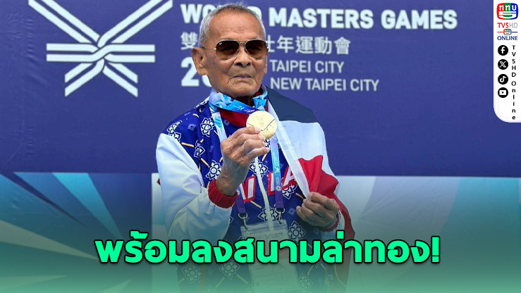 "คุณตาสว่าง" ลุยล่าทองวัย 105 ปี ในศึกกีฬาผู้สูงอายุนานาชาติ