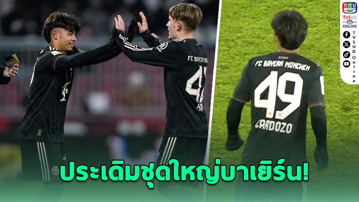 ไมคอน" เด็กไทยหัวใจบราซิล ประเดิมชุดใหญ่บาเยิร์น!