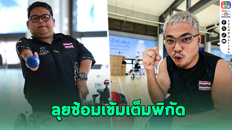 บอคเซียไทย ลุยซ้อมเข้มก่อนศึกอาเซียนพาราเกมส์