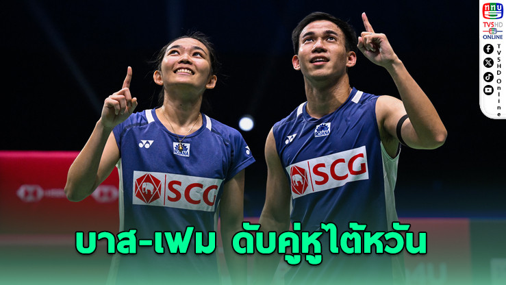 "บาส-เฟม" ตบทะลุรอบสอง ซูเปอร์ 1000 มาเลย์