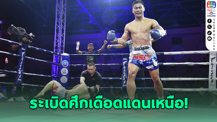 มวยไทย MSC ภาคเหนือเดือด! สาวหมัดฟาดชัยแน่นยิม พร้อมลุยสนามต่อภาคใต้