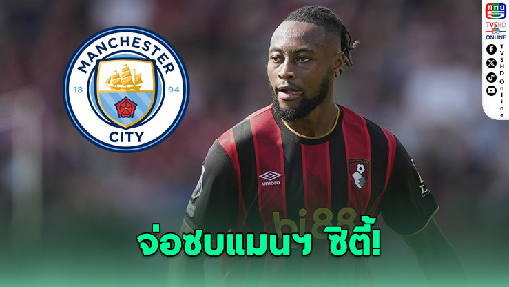 เซเมนโย จ่อซบเรือใบ 65 ล้านปอนด์