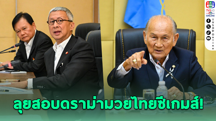 โอลิมปิคไทยลุยสอบดราม่ามวยไทยซีเกมส์! ปม"มงกุฎเพชร" พ่ายค้านสายตา