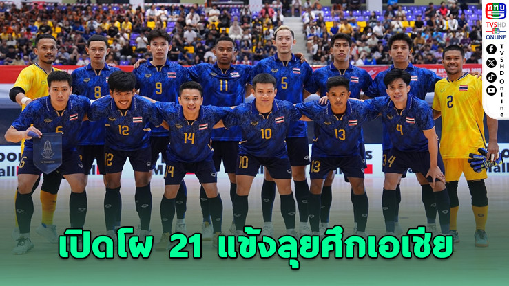 โค้ชหมีเรียก 21 แข้งฟุตซอลไทย เก็บตัวลุยศึกเอเชีย