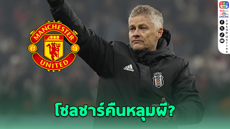 โอเล่ กุนนาร์ โซลชาร์ พร้อมคืนคุมแมนยู หากสโมสรเรียกตัว