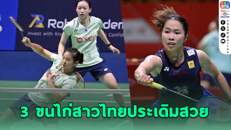 ขนไก่สาวไทยฟอร์มแจ่ม! ประเดิมชัยมาเลเซียโอเพ่น