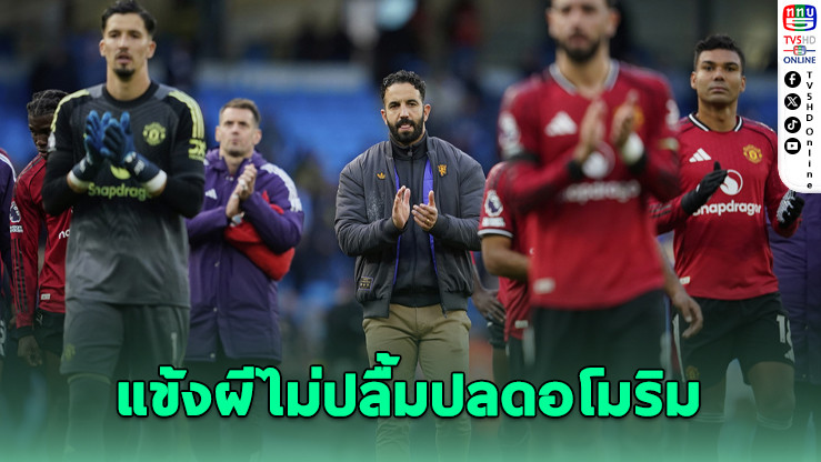 แข้งผีผิดหวังบอร์ดปลด "อโมริม" ทั้งที่ยังหนุนหลัง – สื่อเผยเป็นโค้ชขวัญใจห้องแต่งตัว