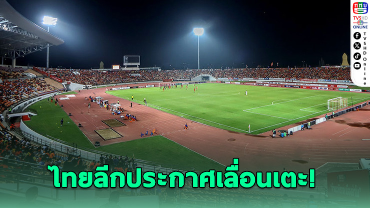 ไทยลีกเลื่อนแมตช์โคราช–ระยอง เหตุสนามติดอาเซียนพาราเกมส์