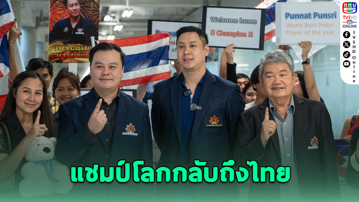 "โปรปุณณัตถ์" แชมป์โลกโป๊กเกอร์คนแรกของไทย