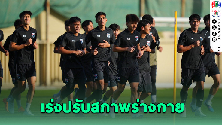 ช้างศึก U-23 ไทยลุยซาอุฯ ปรับตัวก่อนฟัดออสซี่นัดเปิดหัว