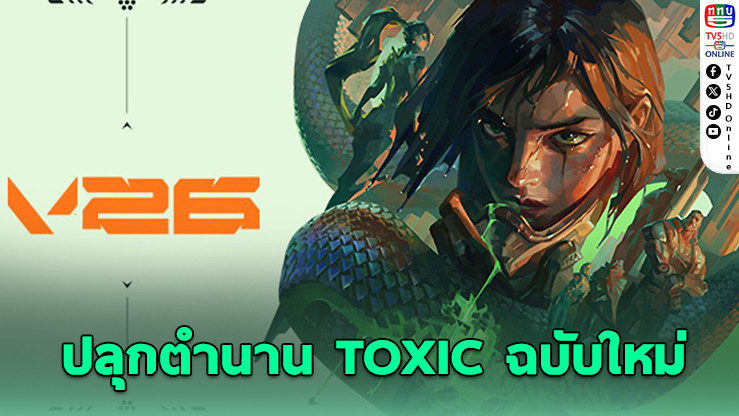 VALORANT ปลุกตํานาน TOXIC ฉบับใหม่ สุดแซ่บรับปี 2026
