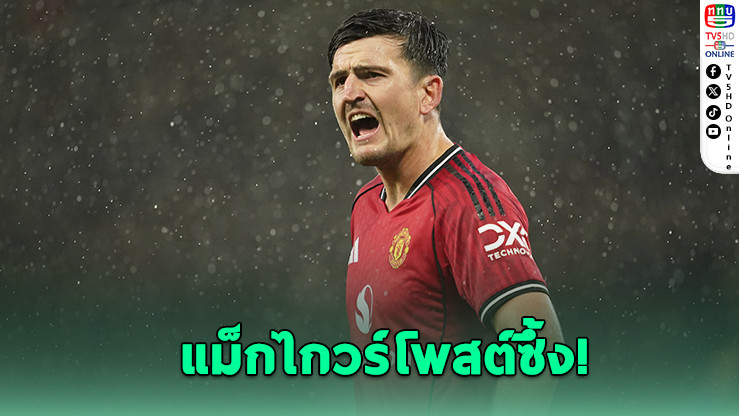 แม็กไกวร์โพสต์ซึ้ง! ขอบคุณ "อโมริม" หลังถูกแมนยูปลด
