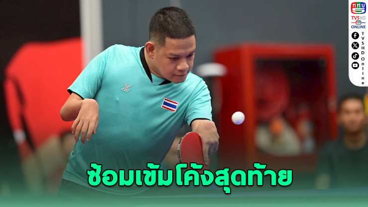 "รุ่งโรจน์" หวัง 3 ทอง พาทีมไทยผงาดอาเซียนพาราเกมส์