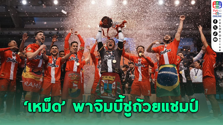 "เหม็ด" ยิงนํา! พา จิมบี้ คว้าแชมป์ซูเปอร์โคปา สมัย 3
