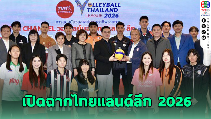 ไทยแลนด์ลีก 2026 เปิดศึกวอลเลย์บอลอาชีพ 7 ม.ค.นี้