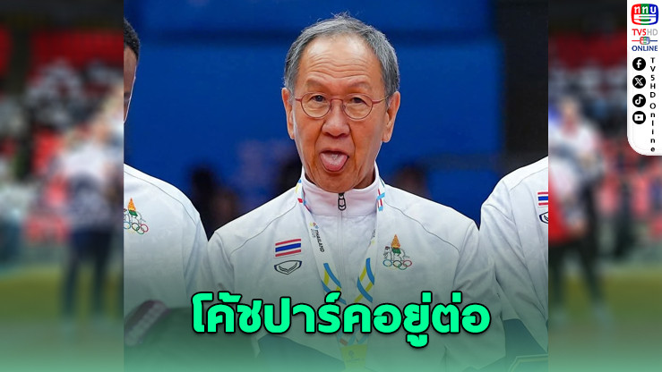 โค้ชปาร์คอยู่ต่อถึงปี 2027 สานต่อความสําเร็จวอลเลย์บอลชายไทย