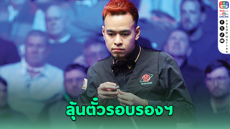 เชียร์ "หมู ปากน้ํา" ลุ้นตั๋วรอบรองฯ แชมเปี้ยนชิพลีก