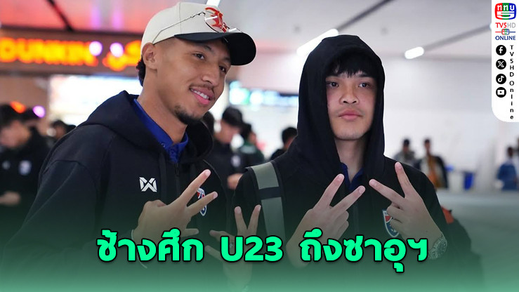 ช้างศึก U23 ถึงซาอุฯ เตรียมลุยศึกเอเชีย