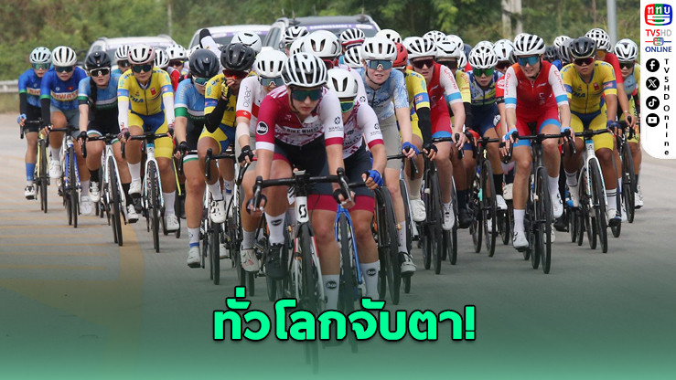 "ทัวร์ ออฟ ไทยแลนด์ 2026" เนื้อหอม! ทีมจักรยานทั่วโลกแห่ร่วมชิงชัย