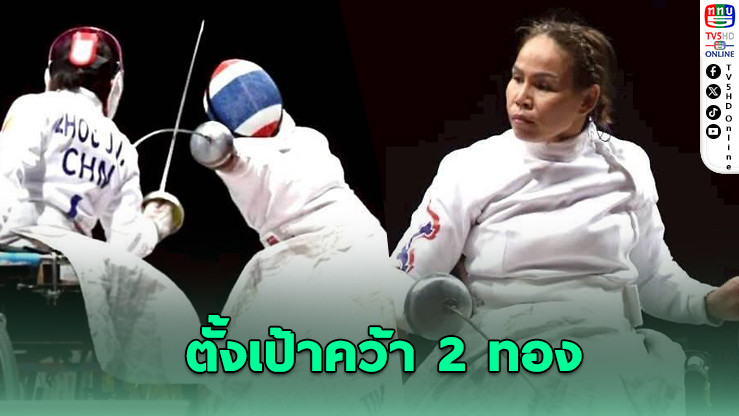 "แวว" ล่าเหรียญแรกอาเซียนพาราฯ ที่โคราช