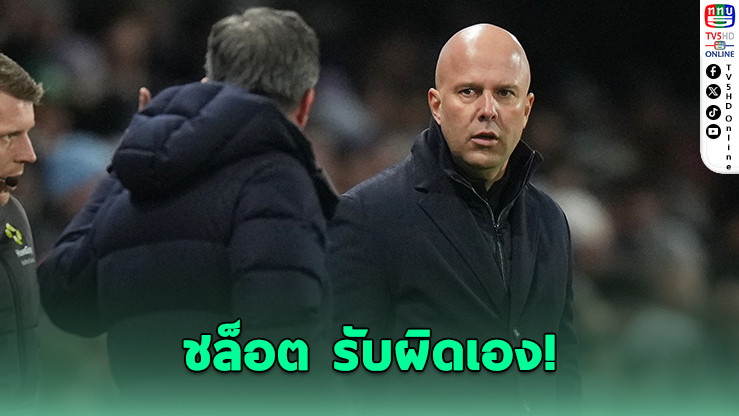 ชล็อต รับผิดเอง! ลิเวอร์พูลพลาดชัยนาทีสุดท้าย