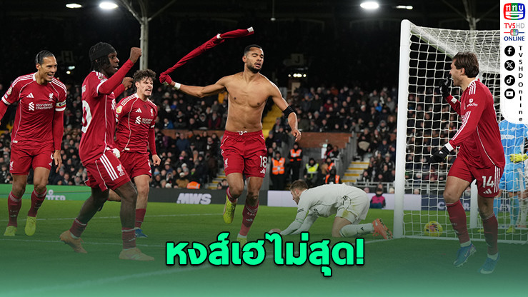 ลิเวอร์พูลโดนตีเจ๊าท้ายเกม 2-2 ยังรั้งที่ 4 พรีเมียร์ลีก