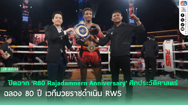ปิดฉาก ‘R80 Rajadamnern Anniversary’ ศึกประวัติศาสตร์ฉลอง 80 ปี เวทีมวยราชดําเนิน  RWS กระหน่ําแจกโบนัสสูงถึง 4.5 ล้านบาท