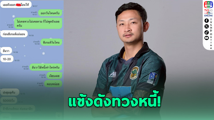 แข้งพิจิตร ยูไนเต็ด โพสต์แฉนักตะกร้อทีมชาติเบี้ยวเงินครึ่งล้าน