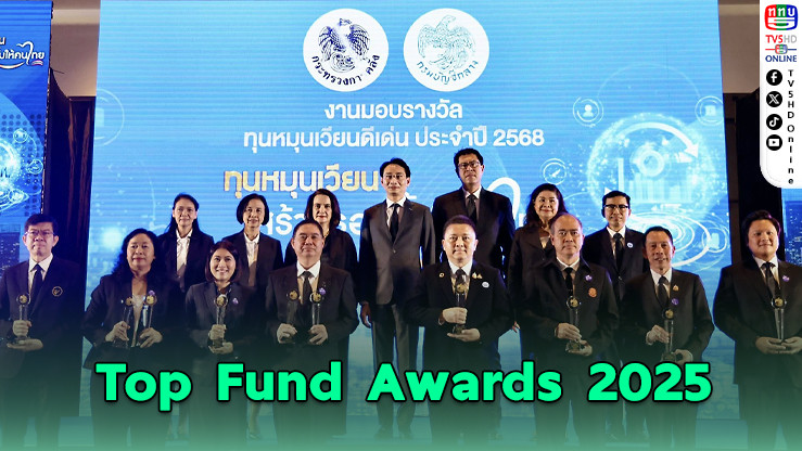 "Top Fund Awards 2025" เชิดชูทุนหมุนเวียนดีเด่น
