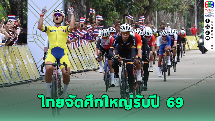 ไทยจัดศึกจักรยานใหญ่รับปี 69 – ปั่นสะสมแต้มสู่โอลิมปิก