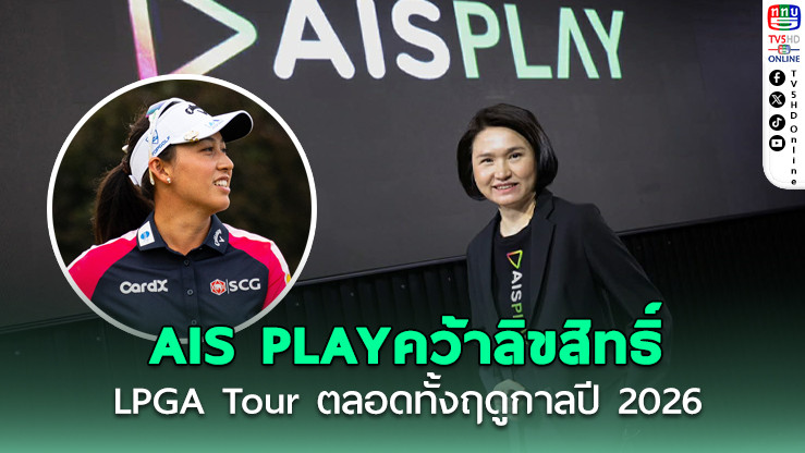 AIS PLAY คว้าลิขสิทธิ์ LPGA Tour 2026 ครบจบที่เดียว