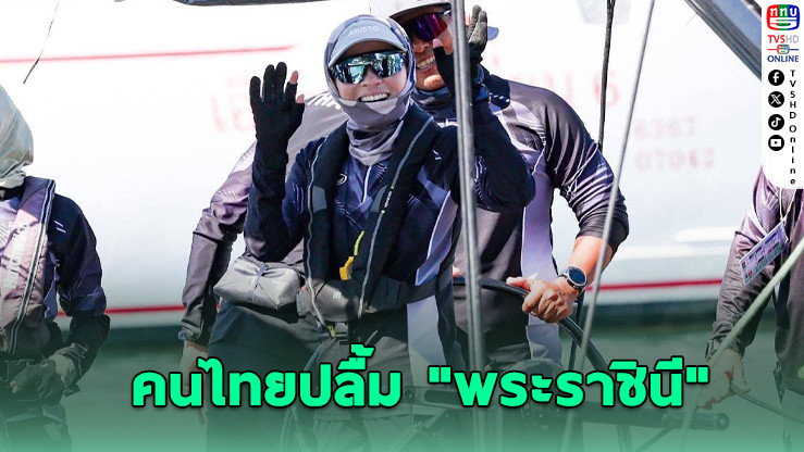 โพลชี้ชัด! คนไทยประทับใจ ‘พระราชินี’ ชนะเรือใบ