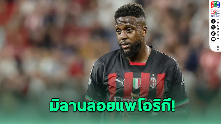 เอซี มิลาน ประกาศยกเลิกสัญญา ดิวอก โอริกี เปิดทางย้ายทีมแบบไร้ค่าตัว