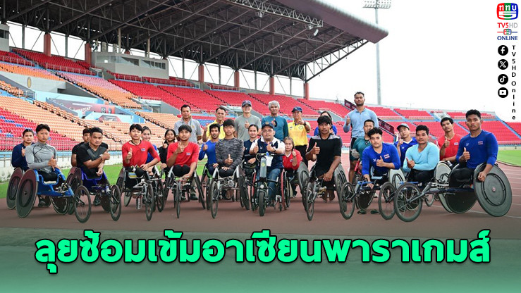 18 วีลแชร์เรซซิ่งไทย ลุยซ้อมเข้ม ล่าเหรียญอาเซียนพาราเกมส์ 2026