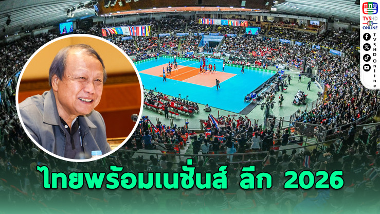 ไทยเจ้าภาพ VNL 2026 วีค 2 ลุ้นฟอร์มทีมตบสาวไทยคืนฟอร์มเก่ง