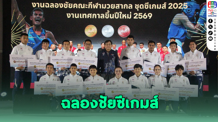 มวยสากลไทยฉลองชัยซีเกมส์ – เตรียมลุยเอเชียนเกมส์