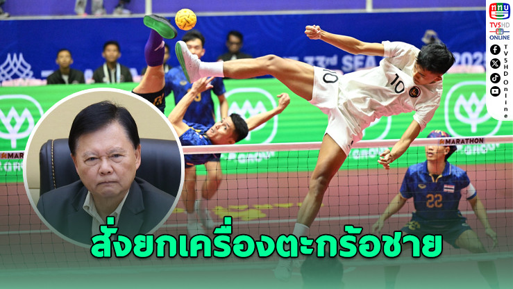 "ธนา" สั่งล้างไพ่ตะกร้อชาย หลังชวดทองซีเกมส์
