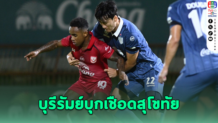 บุรีรัมย์ 10 คนบุกเชือดสุโขทัย – เชียงรายยิงท้ายเกมดับราชบุรี