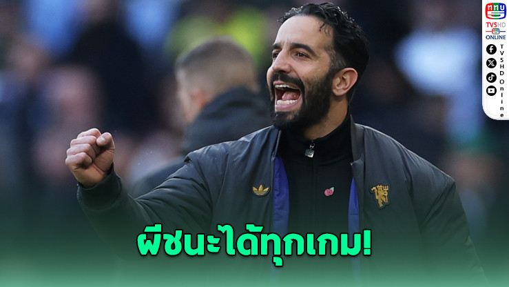 อโมริมมั่นใจ! ผีชนะได้ทุกเกมแม้ไร้บรูโน–เมนู