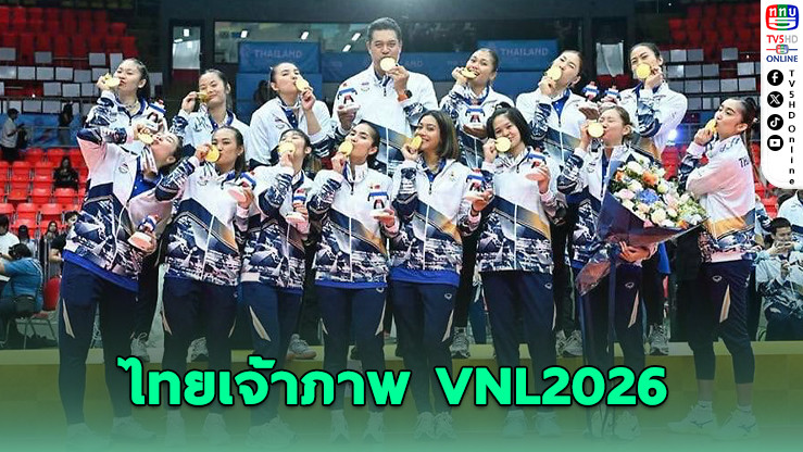 ไทยรับหน้าเสื่อเจ้าภาพวอลเลย์บอลเนชั่นส์ลีก 2026 สัปดาห์ที่ 2 ที่หัวหมาก