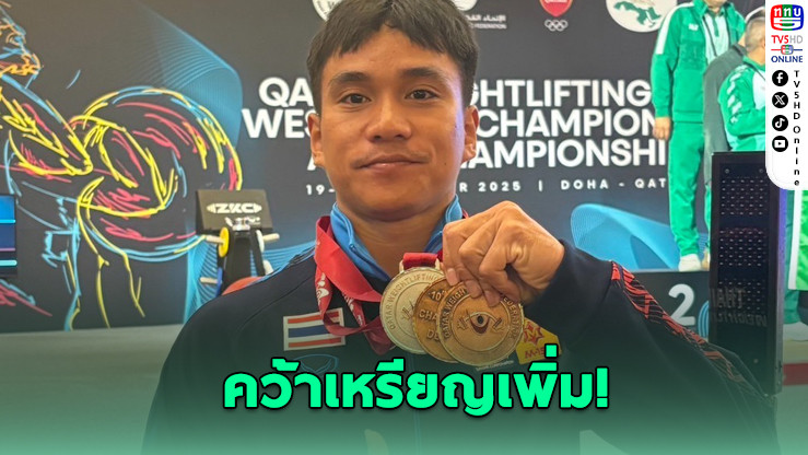 "ธีระวัตร" คว้า 1 เงิน 2 ทองแดง ยกน้ําหนักกาตาร์ คัพ