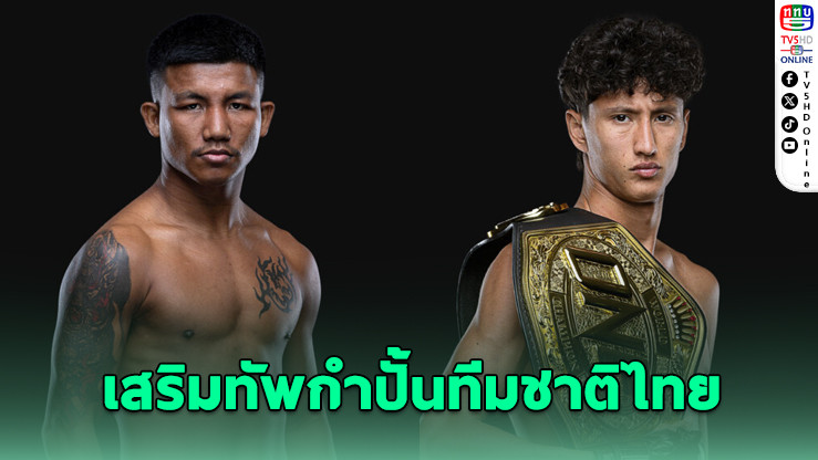"สมรักษ์" ทาบ "รถถัง–นาบิล" ล่าเหรียญทองโอลิมปิก