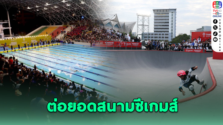 กกท. ดันสนามซีเกมส์ 33 ใช้ต่อยอดสู่เวทีโลก