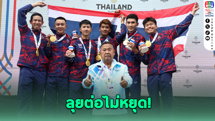 สองล้อไทย ลุยต่อไม่หยุด! เป้าหมายต่อไปเอเชี่ยนเกมส์-โอลิมปิก